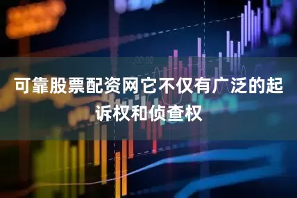 可靠股票配资网它不仅有广泛的起诉权和侦查权