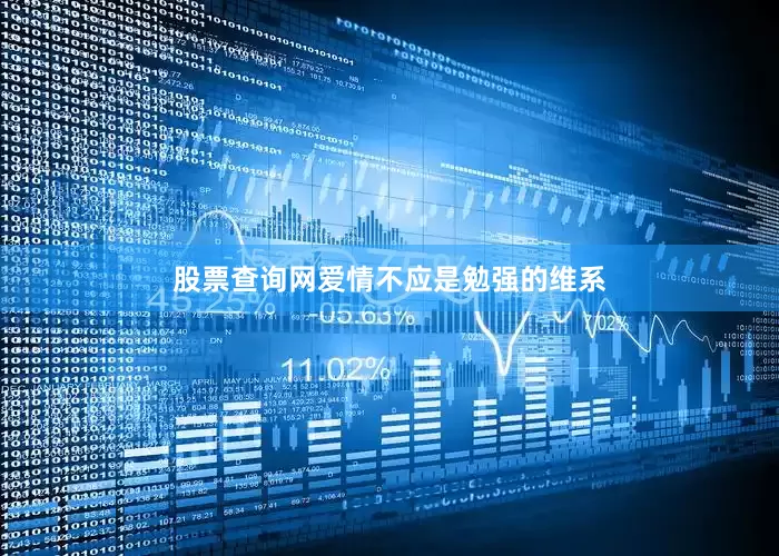 股票查询网爱情不应是勉强的维系