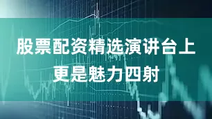 股票配资精选演讲台上更是魅力四射