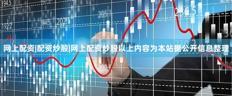 网上配资|配资炒股|网上配资炒股以上内容为本站据公开信息整理