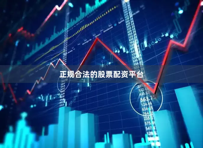正规合法的股票配资平台