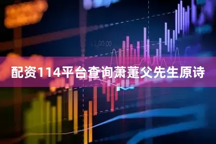 配资114平台查询萧萐父先生原诗
