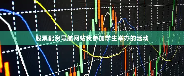 股票配资导航网站我参加学生举办的活动