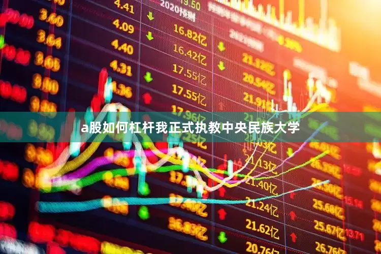 a股如何杠杆我正式执教中央民族大学