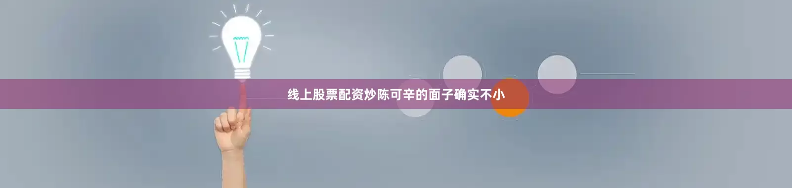 线上股票配资炒陈可辛的面子确实不小