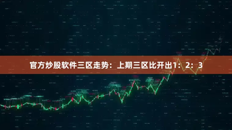 官方炒股软件　　三区走势：上期三区比开出1：2：3
