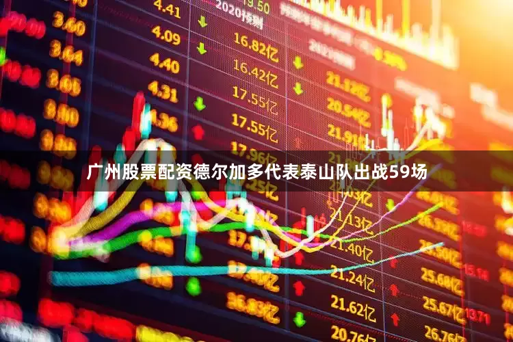 广州股票配资德尔加多代表泰山队出战59场