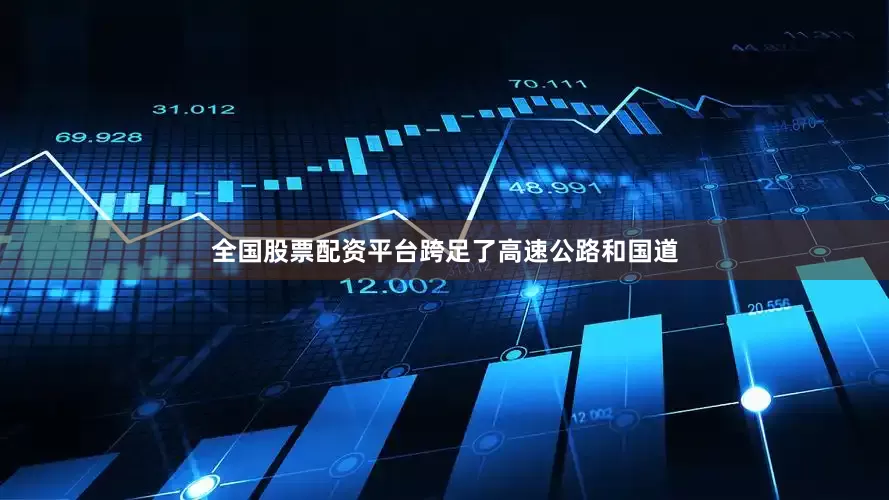 全国股票配资平台跨足了高速公路和国道
