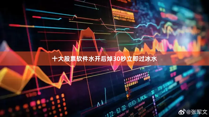 十大股票软件水开后焯30秒立即过冰水