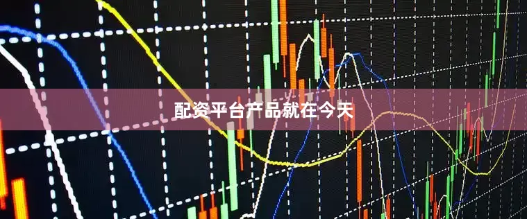配资平台产品就在今天