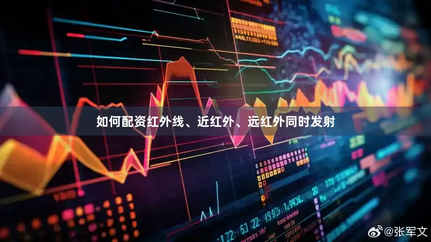 如何配资红外线、近红外、远红外同时发射