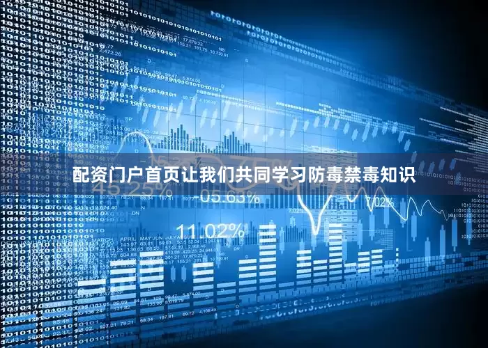 配资门户首页让我们共同学习防毒禁毒知识