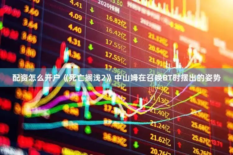配资怎么开户《死亡搁浅2》中山姆在召唤BT时摆出的姿势