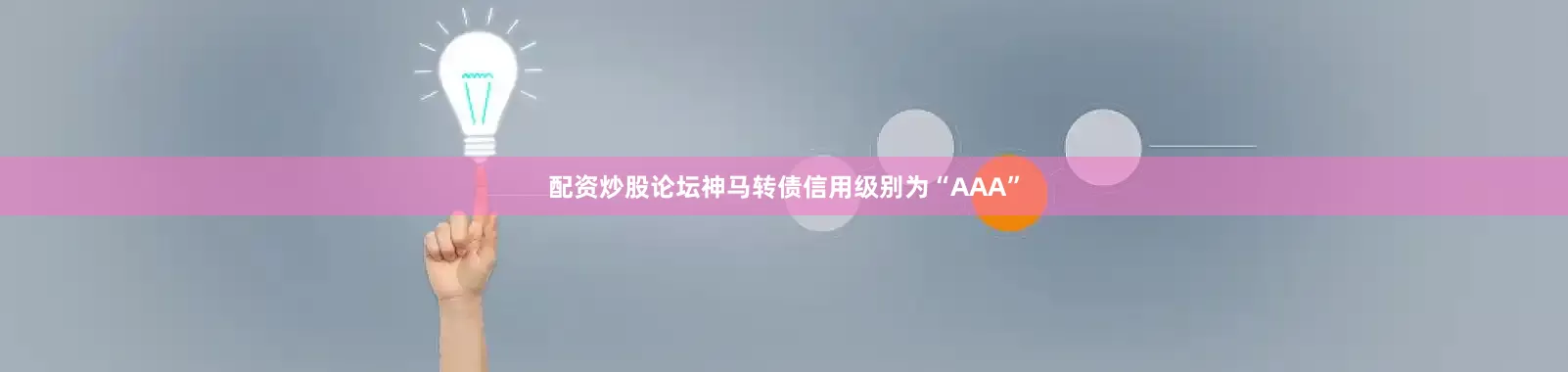 配资炒股论坛神马转债信用级别为“AAA”