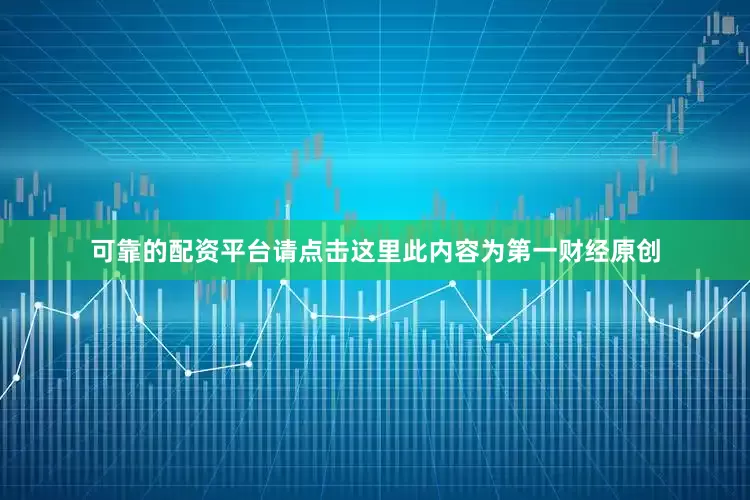 可靠的配资平台请点击这里此内容为第一财经原创