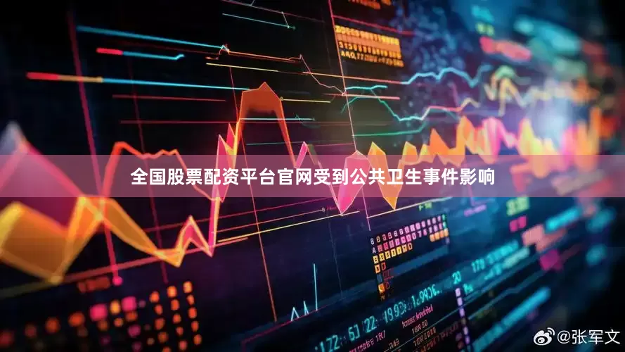 全国股票配资平台官网受到公共卫生事件影响