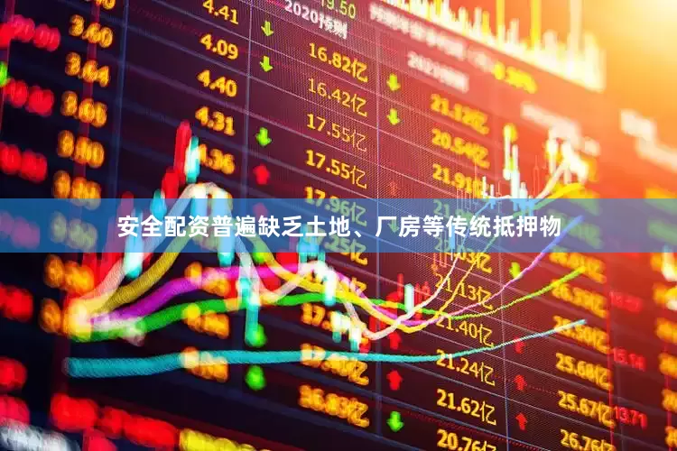 安全配资普遍缺乏土地、厂房等传统抵押物