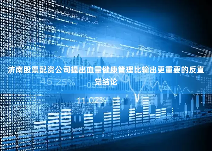 济南股票配资公司提出血量健康管理比输出更重要的反直觉结论