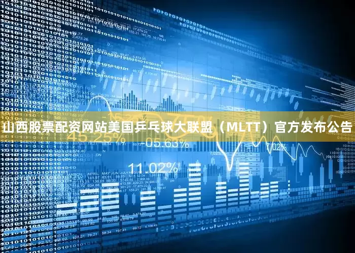 山西股票配资网站美国乒乓球大联盟（MLTT）官方发布公告