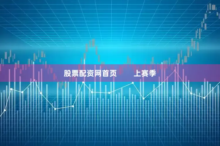 股票配资网首页        上赛季