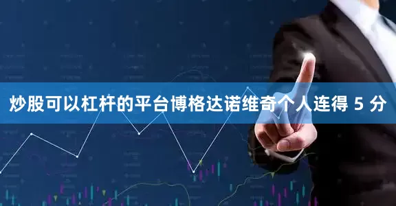 炒股可以杠杆的平台博格达诺维奇个人连得 5 分