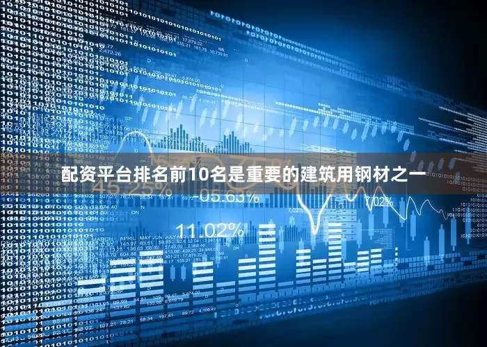 配资平台排名前10名是重要的建筑用钢材之一
