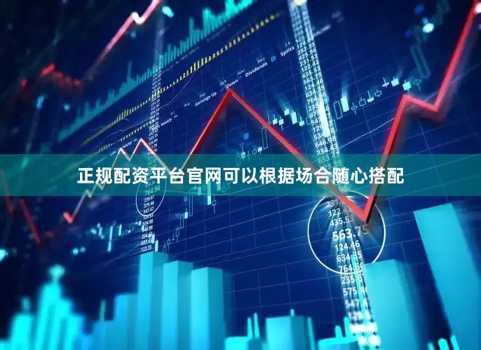正规配资平台官网可以根据场合随心搭配