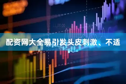 配资网大全易引发头皮刺激、不适